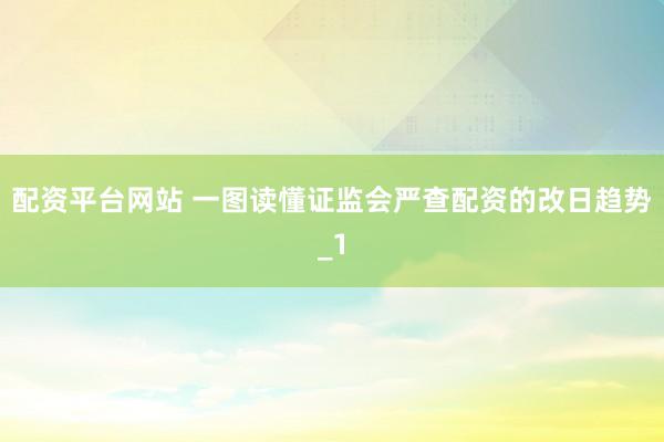 配资平台网站 一图读懂证监会严查配资的改日趋势_1